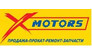 Мотосалон X-Motors