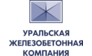 Уральская Железобетонная компания (филиал г. Сургут)